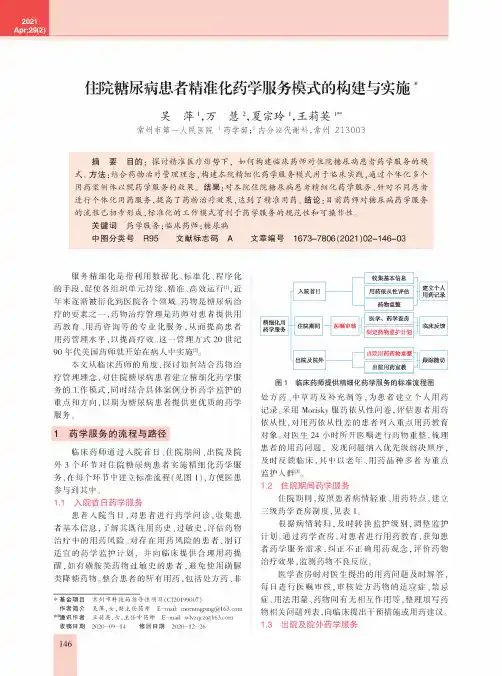 住院糖尿病患者精准化药学服务模式的构建与实施