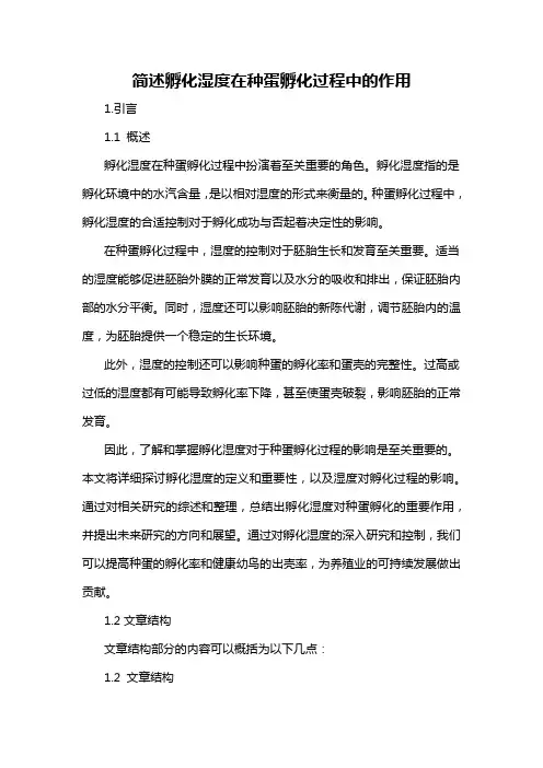 简述孵化湿度在种蛋孵化过程中的作用