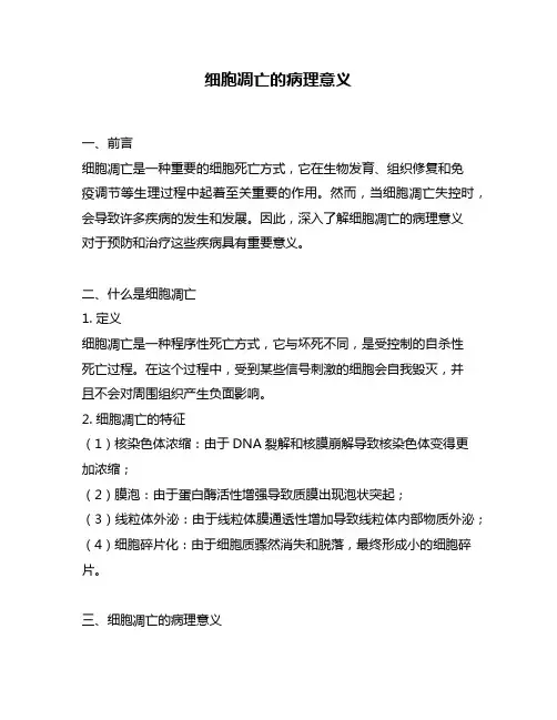 细胞凋亡的病理意义