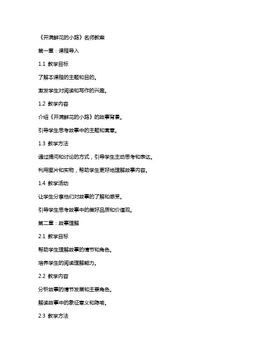 《开满鲜花的小路》名师教案