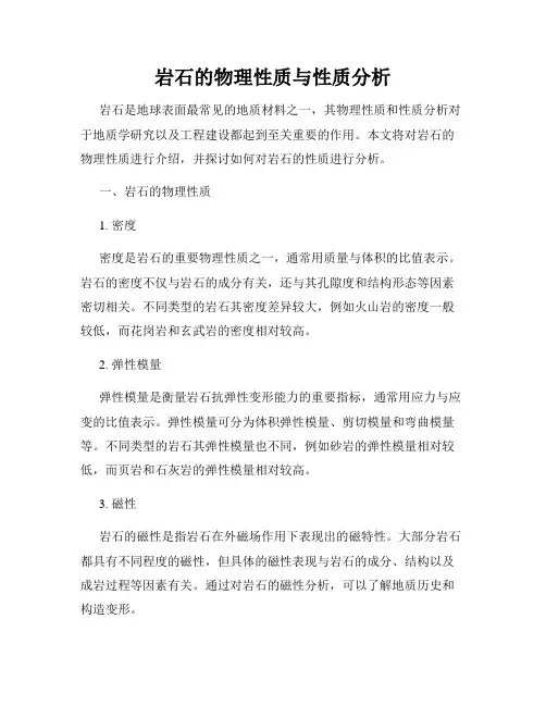 岩石的物理性质与性质分析