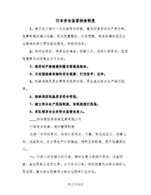 行车安全监督检查制度（8篇）
