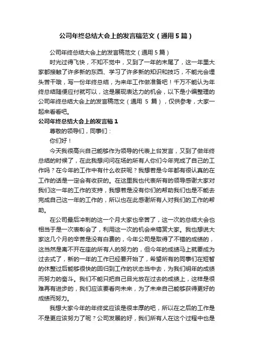公司年终总结大会上的发言稿范文（通用5篇）