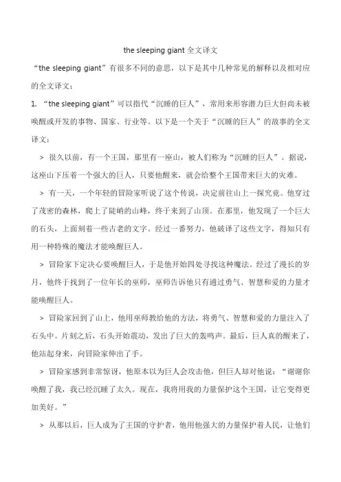 the sleeping giant全文译文