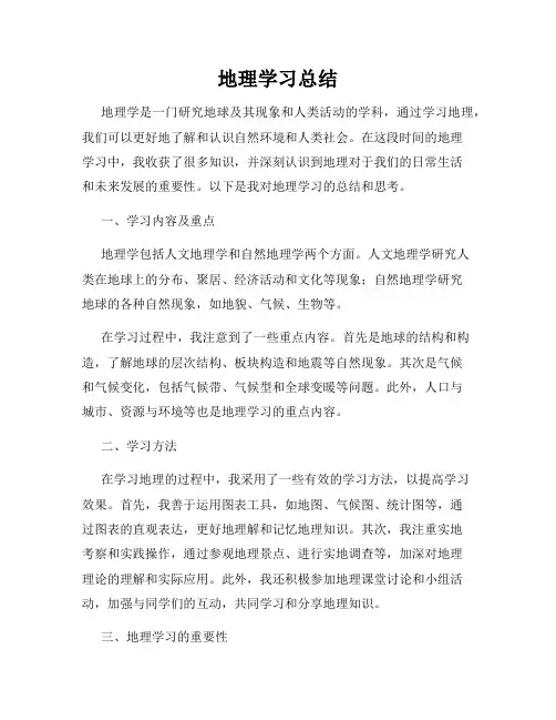 地理学习总结
