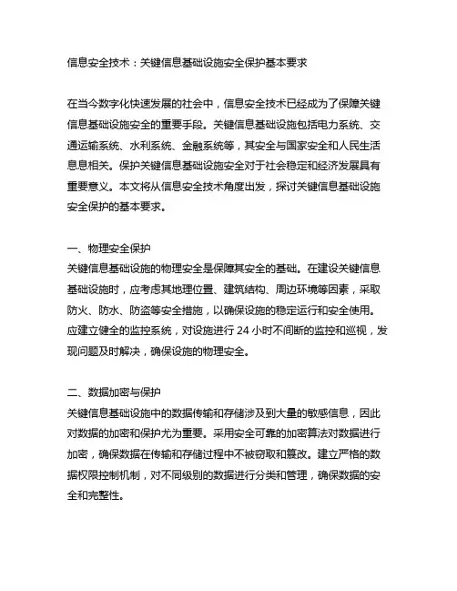 信息安全技术 关键信息基础设施安全保护基本要求
