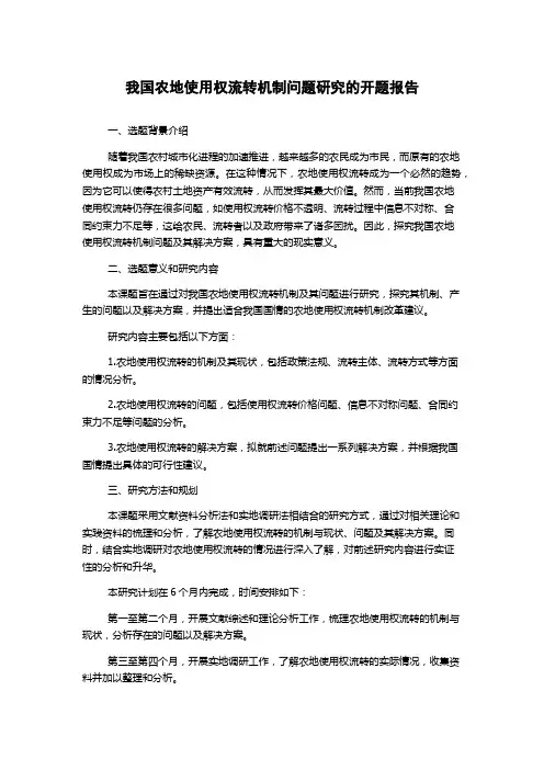 我国农地使用权流转机制问题研究的开题报告