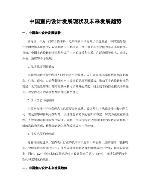 中国室内设计发展现状及未来发展趋势