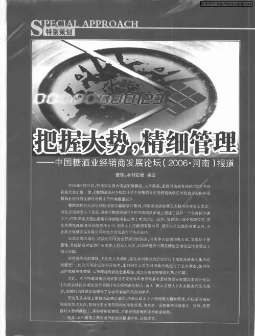 把握大势,精细管理——中国糖酒业经销商发展论坛(2006·河南)报道——战略篇：白酒品牌区域化运作的