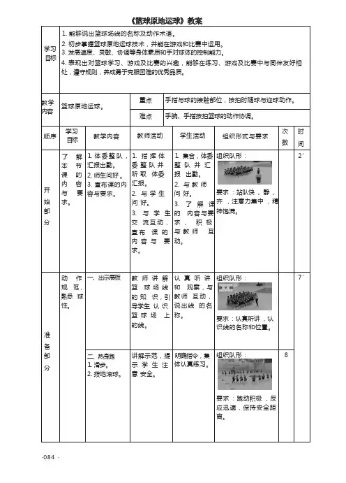 《篮球原地运球》教案