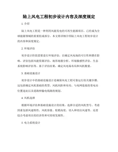 陆上风电工程初步设计内容及深度规定