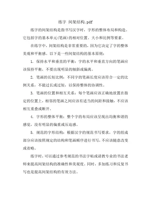 练字 间架结构.pdf