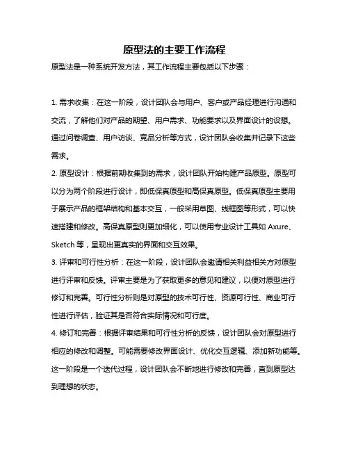 原型法的主要工作流程