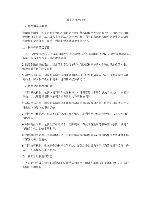 利率的管理制度