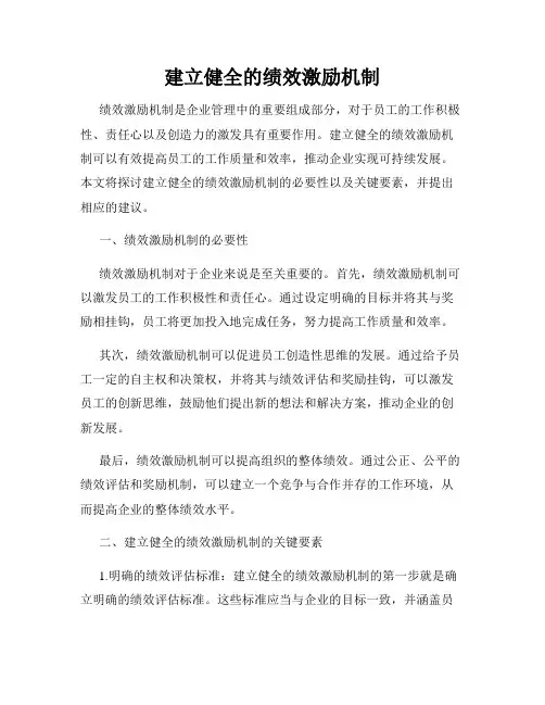 建立健全的绩效激励机制