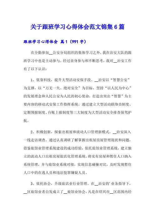 关于跟班学习心得体会范文锦集6篇