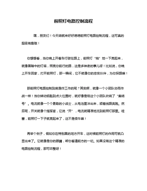 前照灯电路控制流程