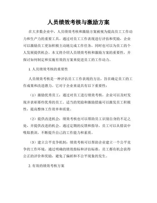 人员绩效考核与激励方案