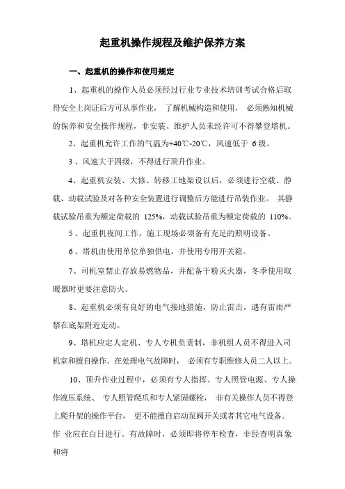 起重机操作规程及维护保养方案