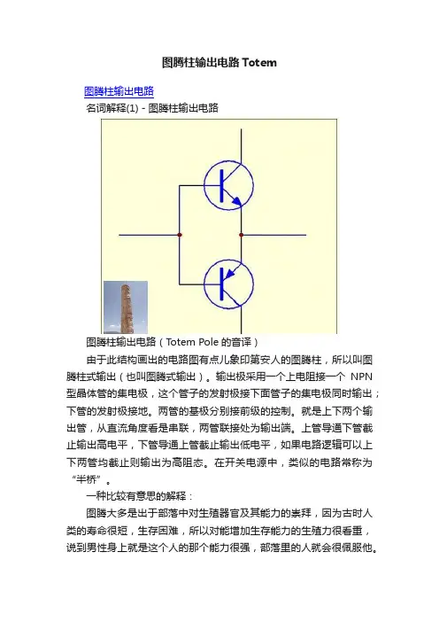 图腾柱输出电路Totem