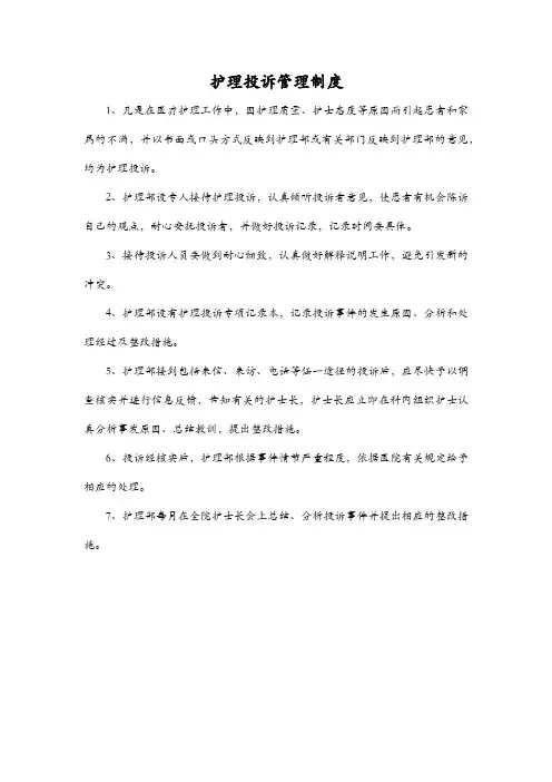 护理投诉管理制度