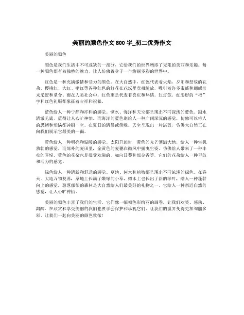美丽的颜色作文800字_初二优秀作文