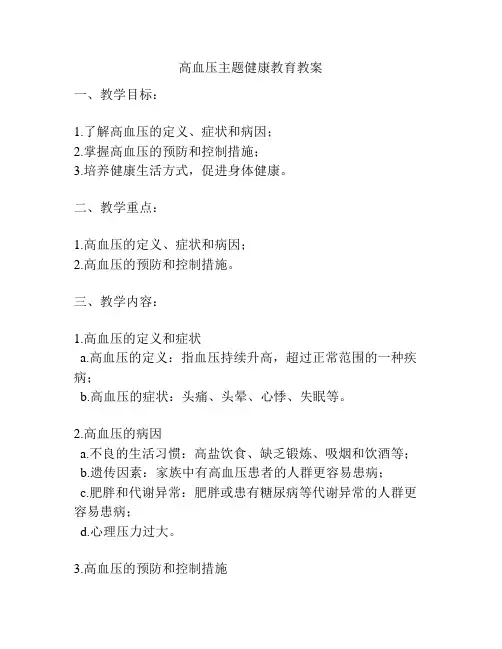 高血压主题健康教育教案