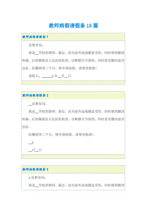 教师病假请假条15篇