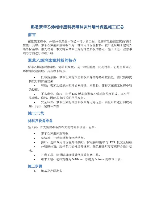 熟悉聚苯乙烯泡沫塑料板薄抹灰外墙外保温施工汇总