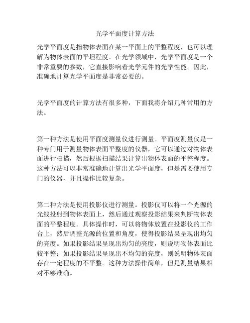 光学平面度计算方法
