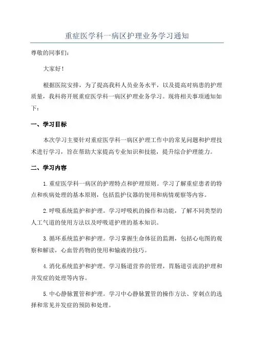 重症医学科一病区护理业务学习通知