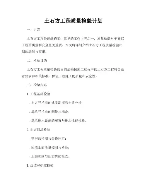土石方工程质量检验计划