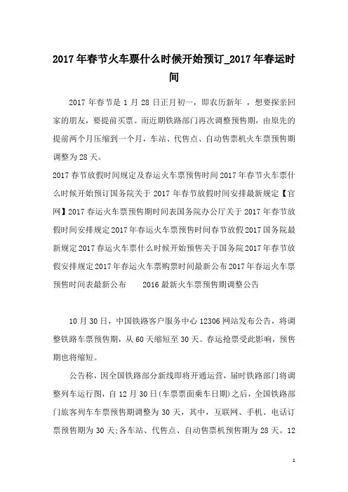 2017年春节火车票什么时候开始预订_2017年春运时间