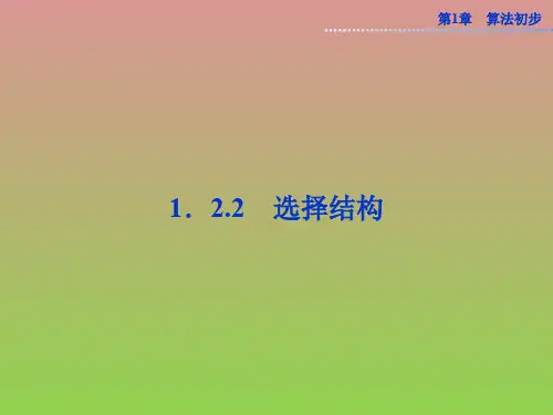 数学第1章1.2.2选择结构课件(苏教版必修3)