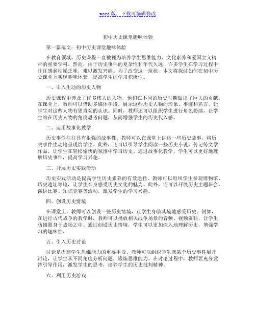 初中历史课堂趣味体验范文
