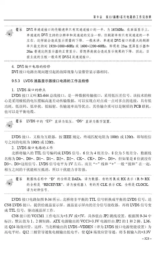 9.5.3 LVDS液晶显示器接口电路的工作及检修_芯片级电脑主板维修从入门到精通_[共2页]