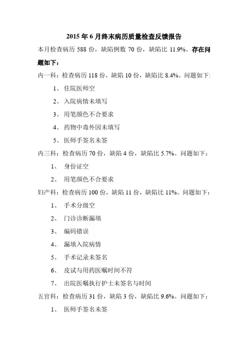 2015年6月终末病历质量检查反馈报告