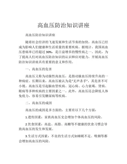 高血压防治知识讲座