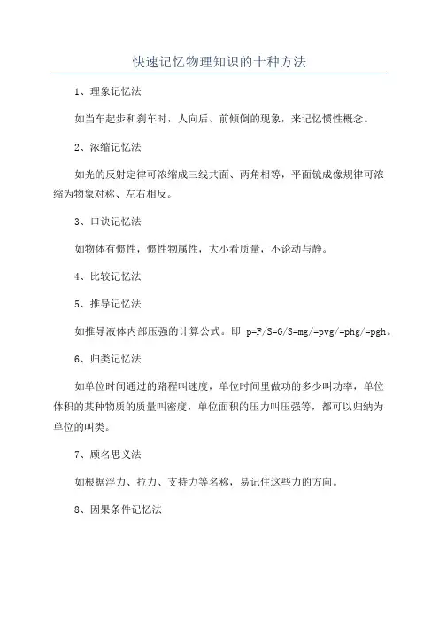 快速记忆物理知识的十种方法