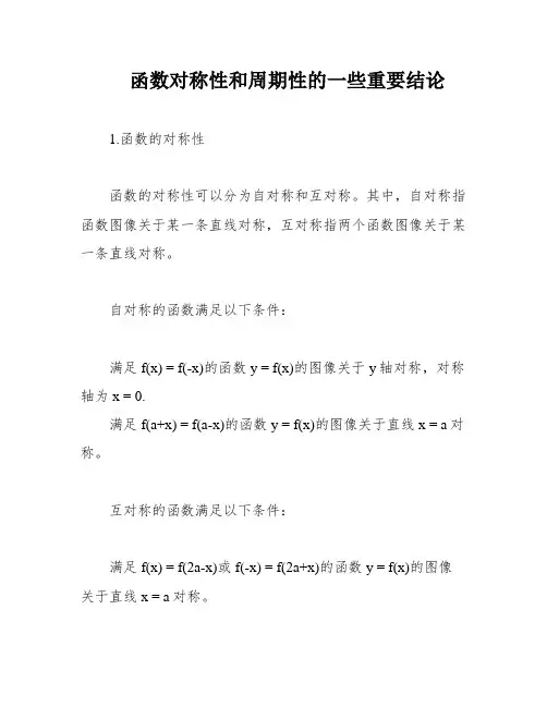 函数对称性和周期性的一些重要结论
