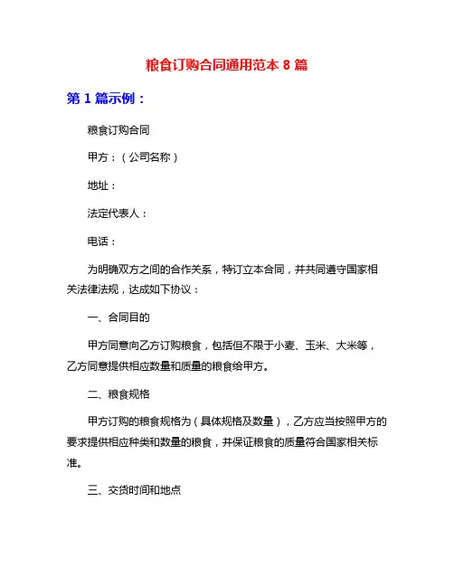粮食订购合同通用范本8篇