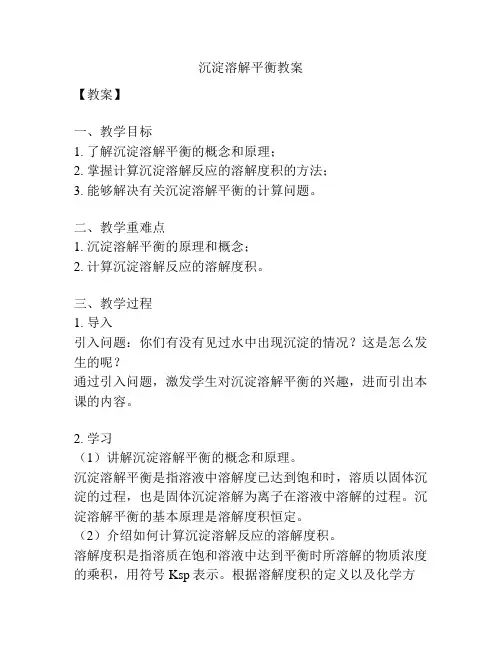 沉淀溶解平衡教案