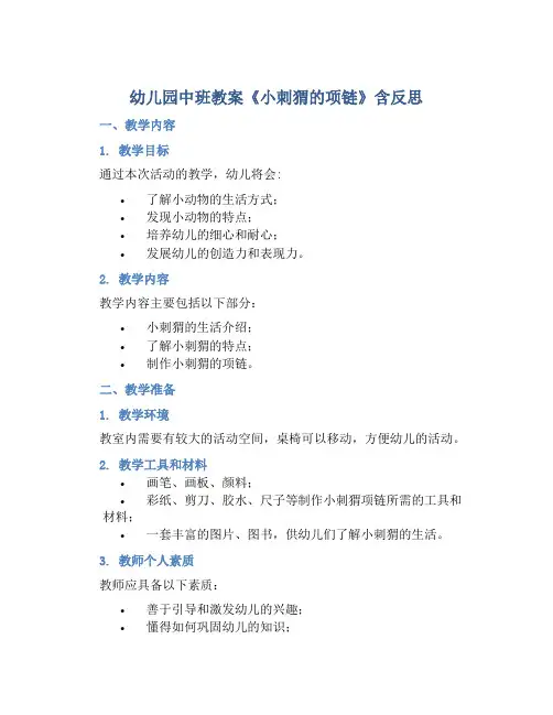 幼儿园中班教案《小刺猬的项链》含反思
