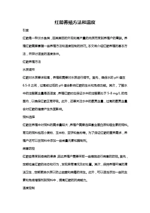 红箭养殖方法和温度