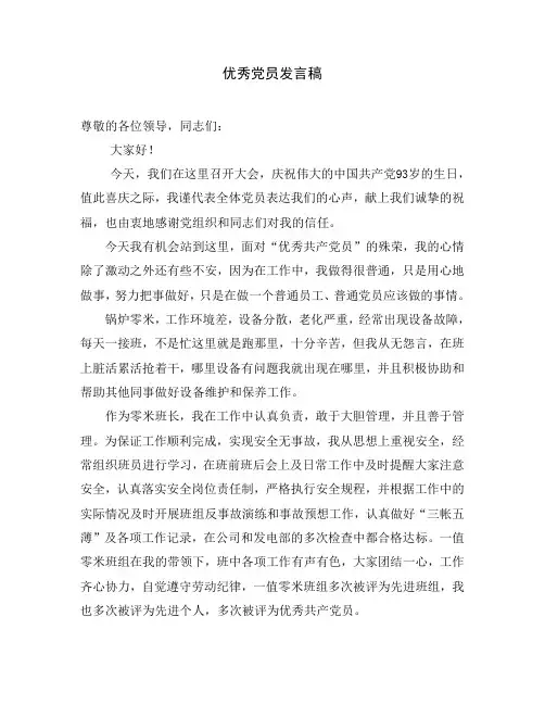 优秀党员发言稿