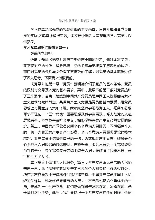 学习党章思想汇报范文3篇_党员思想汇报_