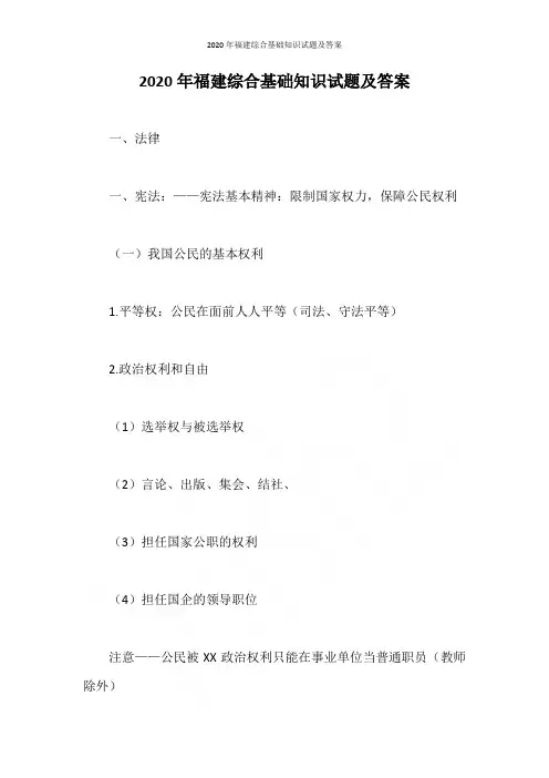 2020年福建综合基础知识试题及答案