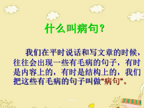 小学修改病句复习ppt课件
