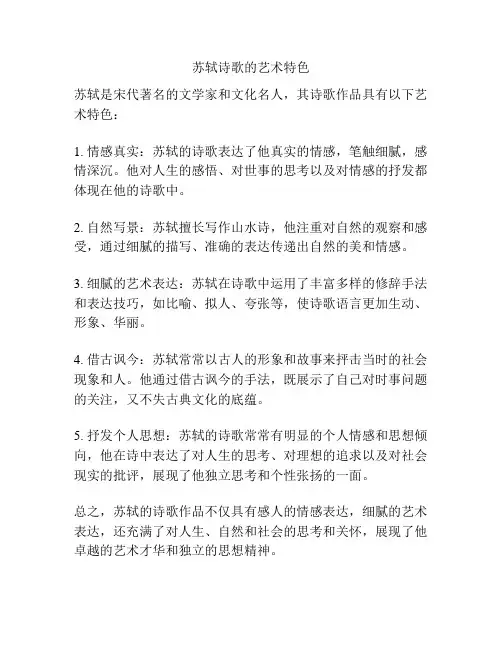 苏轼诗歌的艺术特色