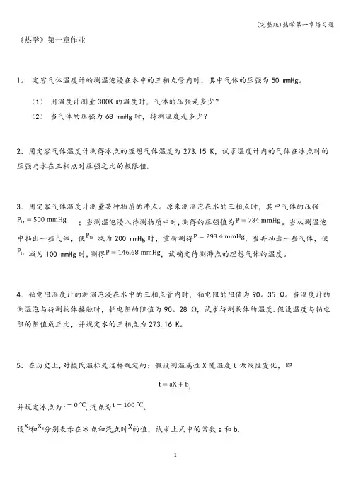 (完整版)热学第一章练习题